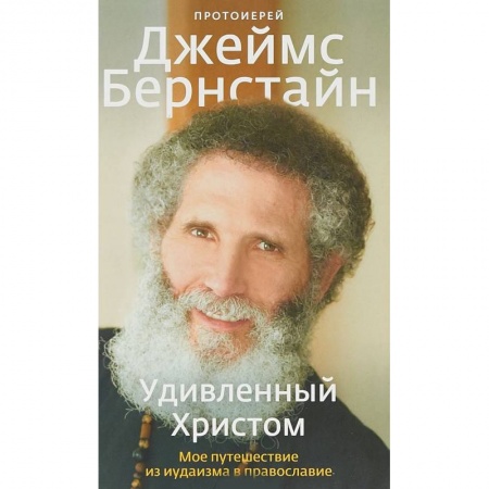 Православие и общество, книга Удивленный Христом. Мое путешествие из иудаизма в православие купить по скидке