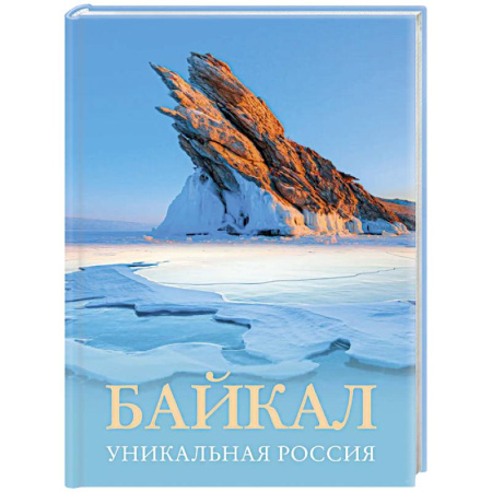 Исторические путеводители, книга Байкал. Уникальная Россия купить по скидке