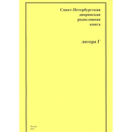 Книги, книга Санкт-Петербургская дворянская родословная книга. Литера Г купить по скидке