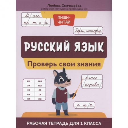 Русский язык, книга Русский язык: проверь свои знания: рабочая тетрадь для 1 класса купить по скидке