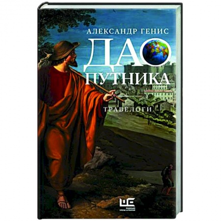 Русская современная проза, книга Дао путника купить по скидке