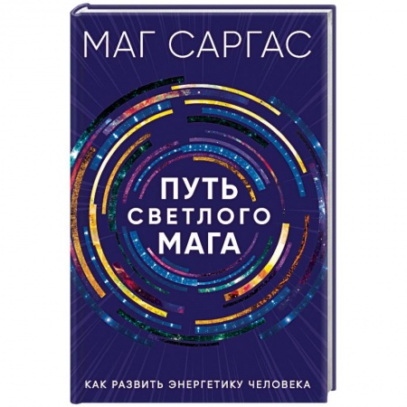 Колдовство. Практическая магия, книга Путь светлого мага. Как развить энергетику человека купить по скидке