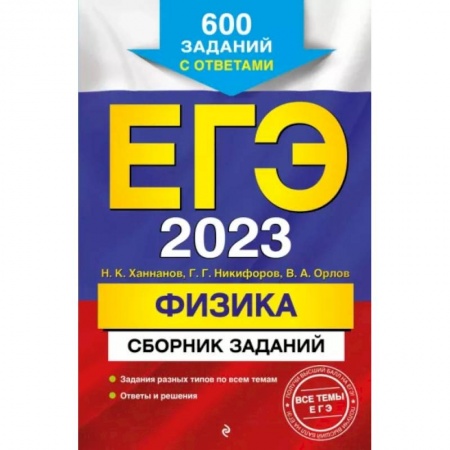 Физика. Астрономия, книга ЕГЭ 2023 Физика. Сборник заданий. 600 заданий с ответами купить по скидке