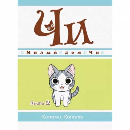 Кроссворды, головоломки, комиксы, книга Конами Каната: Милый дом Чи. Книга 12 купить по скидке