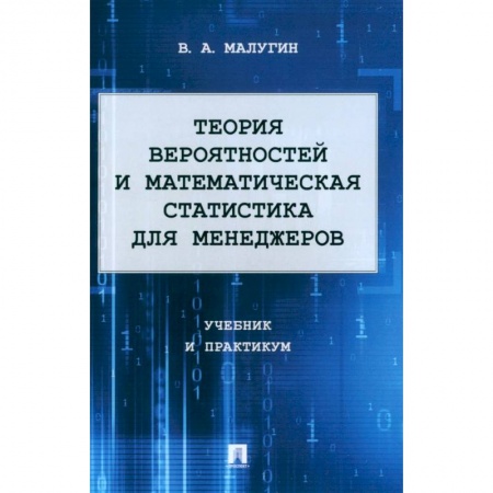 Математика. Алгебра. Геометрия, книга Теория вероятностей и математическая статистика для менеджеров. Учебник и практикум купить по скидке