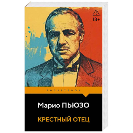 Зарубежная классика, книга Крестный отец купить по скидке