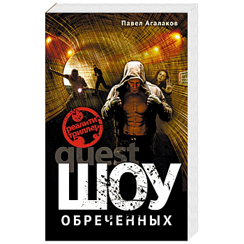 Шоу обреченных Шоу обреченных
