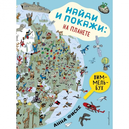 Другое, книга Найди и покажи. На планете купить по скидке