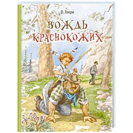 Зарубежная литература для детей, книга Вождь краснокожих купить по скидке