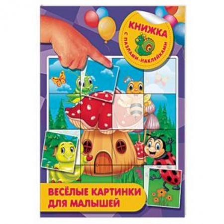 Книжки с наклейками, книга Веселые картинки для малышей купить по скидке