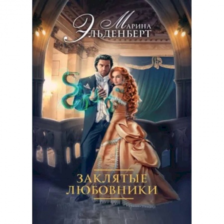 Русское фэнтези, книга Заклятые любовники купить по скидке