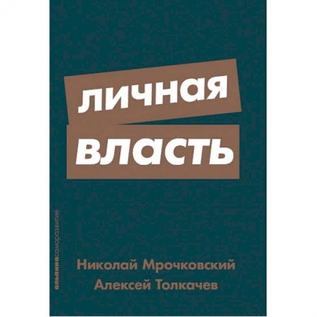 Психология личности, книга Личная власть купить по скидке