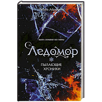 Пылающие хроники. Ледомор