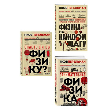 Физика с Перельманом. Комплект из 3х книг