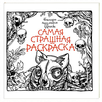 Кошмары подземного царства