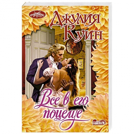 Зарубежный любовный роман, книга Все в его поцелуе купить по скидке