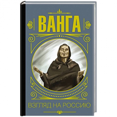 Тайны, загадочные явления, книга Ванга. Взгляд на Россию купить по скидке