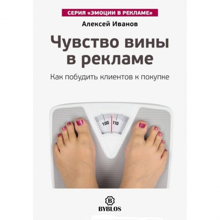 Книги, книга Чувство вины в рекламе. Как побудить клиентов к покупке купить по скидке