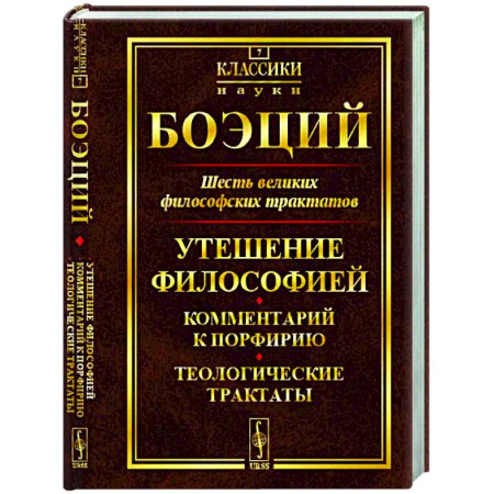 Зарубежные философы, книга Шесть великих философских трактатов: Утешение Философией. Комментарий к Порфирию. Теологические трактаты купить по скидке