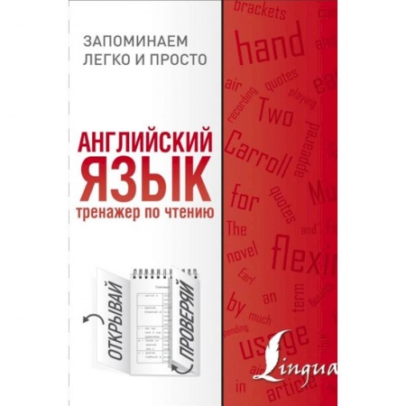 Английский язык, книга Английский язык. Тренажер по чтению купить по скидке