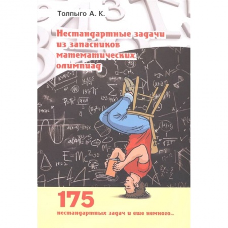 Математика. Алгебра. Геометрия, книга Нестандартные задачи из запасников математических олимпиад купить по скидке