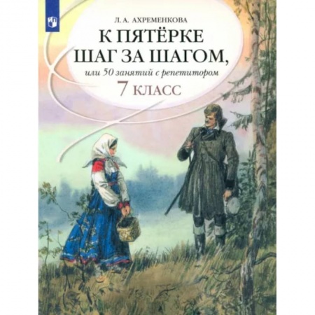 Русский язык. Учебные пособия, книга К пятерке шаг за шагом, или 50 занятий с репетитором. Русский язык. 7 класс. Пособие для учащихся купить по скидке