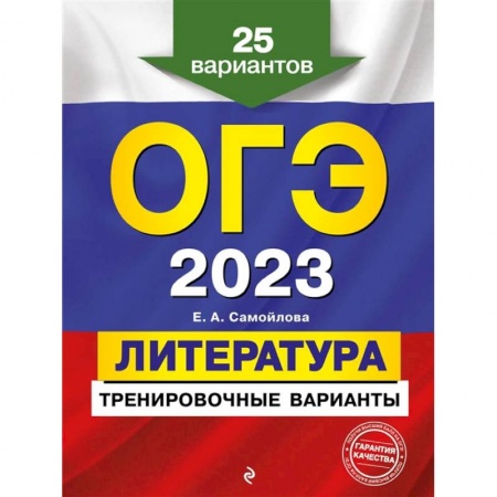 Литература, книга ОГЭ-2023. Литература. Тренировочные варианты. 25 вариантов купить по скидке