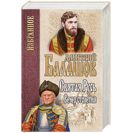 Исторический роман, книга Святая Русь. Книга 3. Вечер столетия купить по скидке