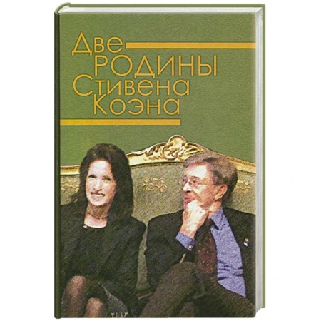 Мемуары, биографии деятелей науки, книга Две родины Стивена Коэна купить по скидке
