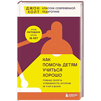 Как помочь детям учиться хорошо. Главные секреты успеваемости, которым не учат в школе Как помочь детям учиться хорошо. Главные секреты успеваемости, которым не учат в школе