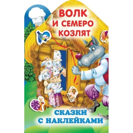 Сказки, книга Волк и семеро козлят купить по скидке