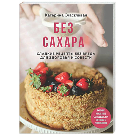 Здоровое и раздельное питание, книга Без сахара. Сладкие рецепты без вреда для здоровья и совести купить по скидке