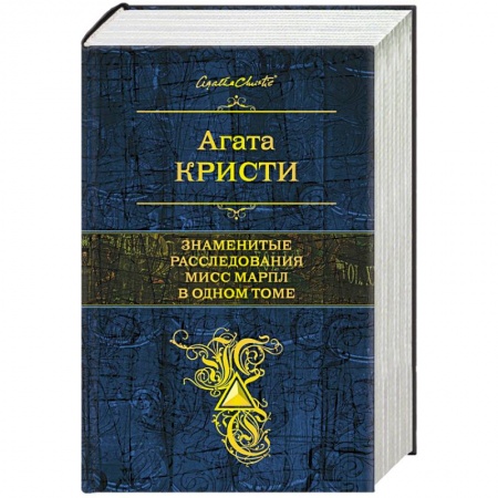 Книги, книга Знаменитые расследования Мисс Марпл в одном томе купить по скидке