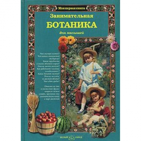 Книги, книга Занимательная ботаника купить по скидке
