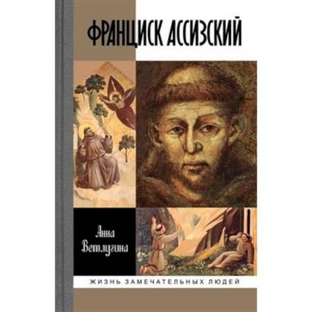 Жития русских святых, жизнеописания церковных деятелей, книга Франциск Ассизский купить по скидке