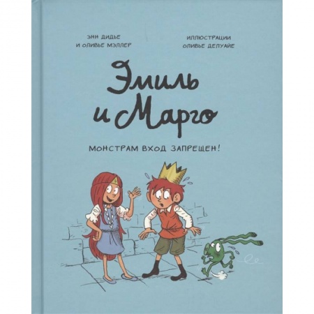 Сказки, книга Эмиль и Марго. Монстрам вход запрещен! купить по скидке