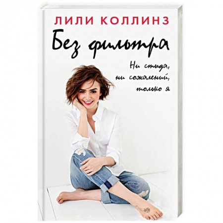 Зарубежная современная проза, книга Без фильтра. Ни стыда, ни сожалений, только я купить по скидке