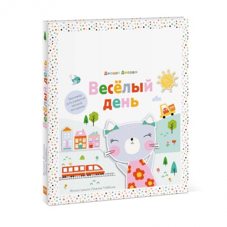 Досуг, творчество и кулинария, книга Веселый день. Тренажер для развития мелкой моторики купить по скидке