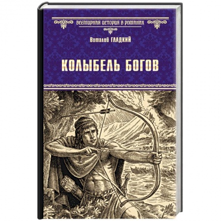 Исторический роман, книга Колыбель богов купить по скидке