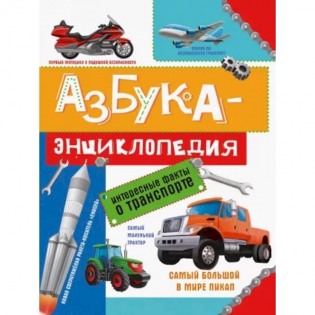 Наука. Техника. Транспорт, книга Азбука-энциклопедия о транспорте купить по скидке