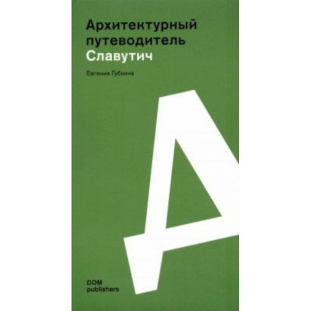 Архитектура, книга Славутич. Архитектурный путеводитель купить по скидке