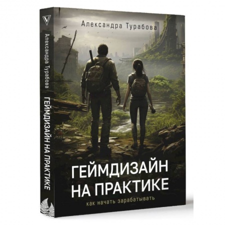 Компьютерная литература, книга Геймдизайн на практике. Как начать зарабатывать. купить по скидке