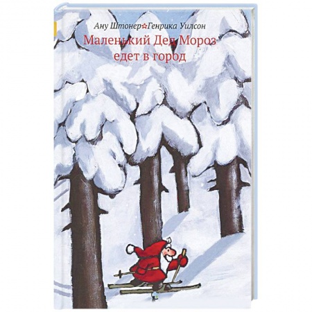 Сказки зарубежных писателей, книга Маленький Дед Мороз едет в город купить по скидке