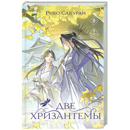 Зарубежный любовный роман, книга Две хризантемы купить по скидке