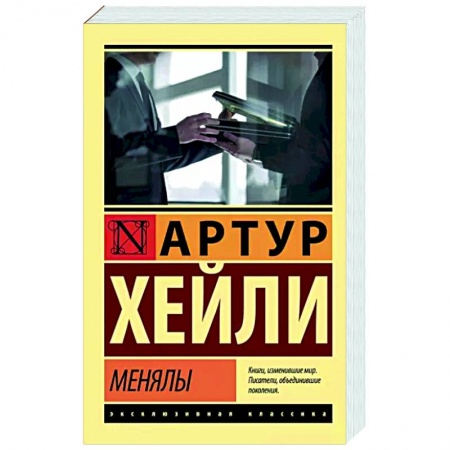 Зарубежный детектив, книга Менялы купить по скидке