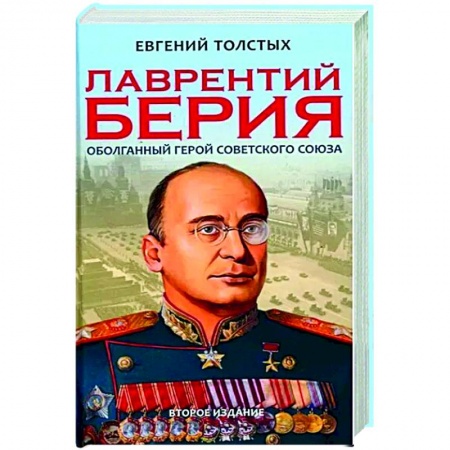 История, биография, мемуары, книга Лаврентий Берия: оболганный Герой Советского союза купить по скидке