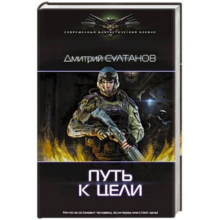 Боевая фантастика, книга Путь к цели купить по скидке