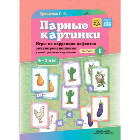 Упражнения по развитию и коррекции речи, книга Парные картинки. Игры по коррекции дефектов звукопроизношения у детей с речевыми нарушениями. Вып. 1 купить по скидке