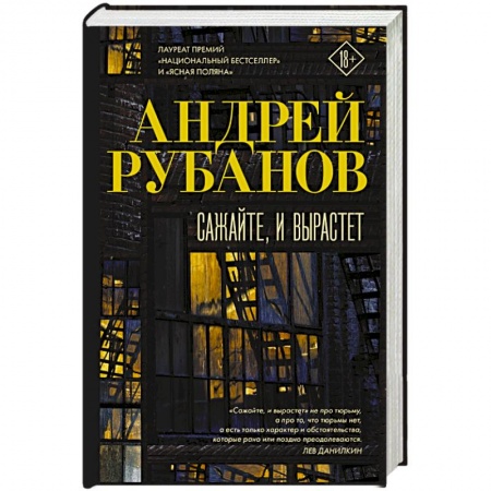 Русская современная проза, книга Сажайте, и вырастет купить по скидке