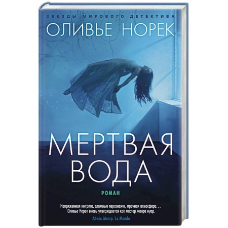 Зарубежный детектив, книга Мертвая вода купить по скидке